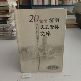 20世纪济南文史资料文库:经济卷.