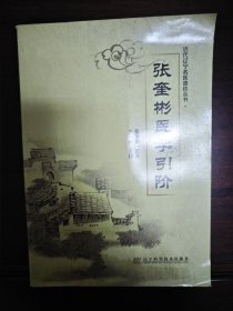 张奎彬医学引阶：近代辽宁名医遗珍系列