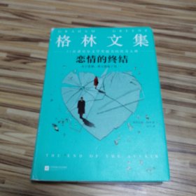 《恋情的终结》精装典藏版（21次诺贝尔文学奖提名的传奇大师）