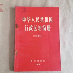 中华人民共和国行政区划简册