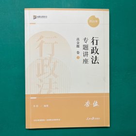 2022众合法考李佳行政法专题讲座真金题卷3