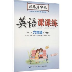 英语课课练 6年级(下册) 外研3起 9787556427741