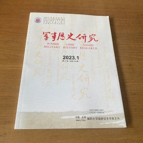 军事历史研究2023-1【实物拍照现货正版】