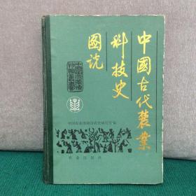 中国古代农业科技史图说（精装 签赠本）