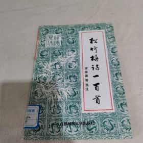 藝海覓珠·松竹梅詩詞選