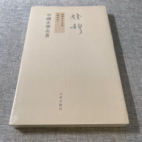 钱穆先生全集（繁体版）：中国史学名著