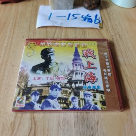 光盘 优秀战斗片之 战上海 2VCD