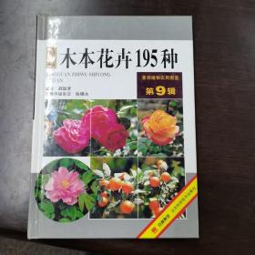 木本花卉195种——景观植物实用图鉴（9）