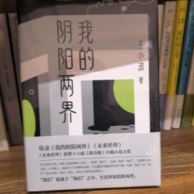 我的阴阳两界（新版赠夜光书签）