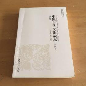 中国古代文论读本第四册 (明清卷)