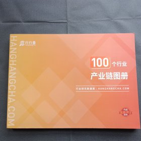 100个行业产业链图册