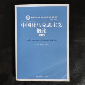 中国化马克思主义概论（第三版）/新编21世纪思想政治教育专业系列教材