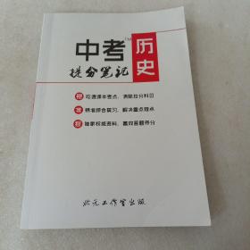 中考历史提分笔记