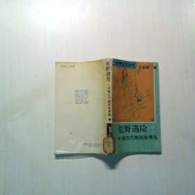 荒野遇险:中国古代趣闻故事选