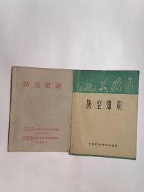 （1965年8月版）一、防空知识，二、防空常识，【二册合售】