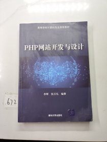 PHP网站开发与设计