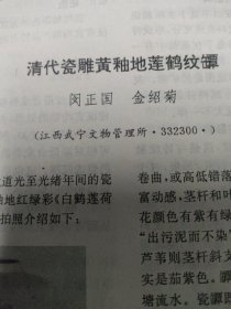 清代瓷雕黄釉地莲鹤纹罈简介～闵正国、金绍菊(共2页)