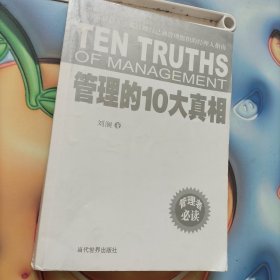 管理的10大真相