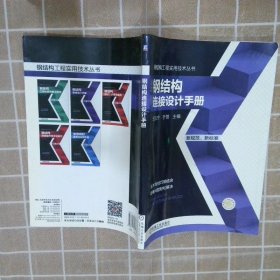 钢结构工程实用技术丛书：钢结构连接设计手册