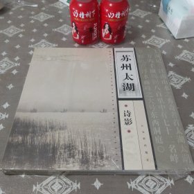苏州太湖诗影