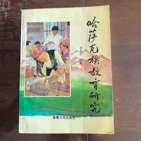 哈薩克族教育研究