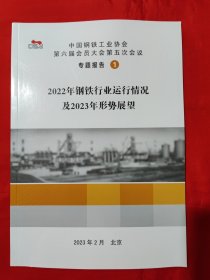 中国钢铁工业协会六届会员大会第五次会议专题报告1：2022年钢铁行业运行情况及2023年形势展望