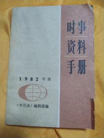 时事资料手册，1982年版