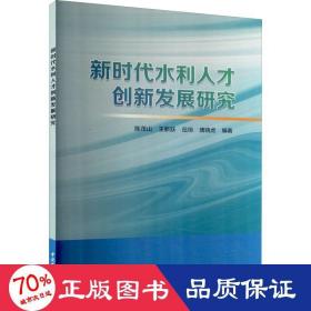 新时代水利人才创新发展研究