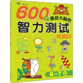 600个挑战大脑的智力测试 6~7岁【正版新书】