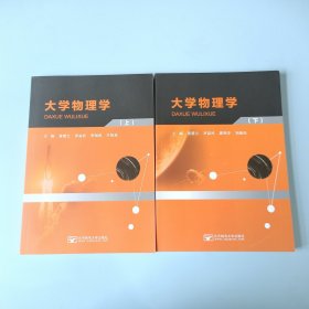 大学物理学 上下册 两本