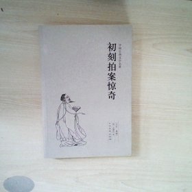 中国古典文学名著：初刻拍案惊奇