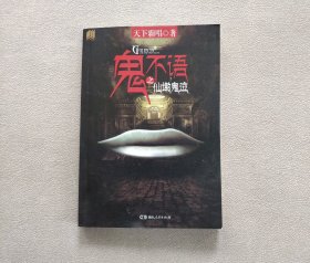 鬼不语1·仙墩鬼泣