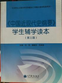 《中国近现代史纲要》学生辅学读本（第三版）