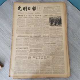 光明日报1957年4月13日（4开四版）为进一步促进中日关系正常化而努力。中国农工民主党三中全会闭幕。 大部分青年以成长为有文化的农民。 要讲清中小学毕业生参加生产劳动的道理。 对中小学毕业生加强思想教育。 内蒙古自治区教育事业迅速发展。