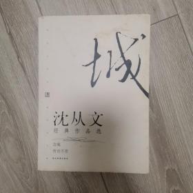 沈从文经典作品选：现代文学名家名作文库