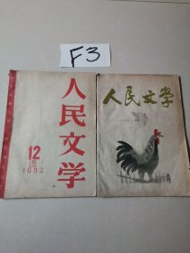 人民文学（2本合售）