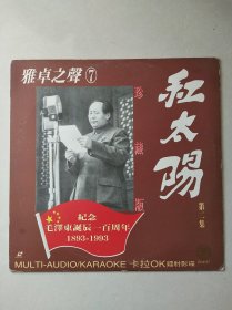 【老影碟唱片收藏】LD大镭射影碟光盘：雅卓之声7： 《红太阳 第二集 珍藏版 纪念毛泽东诞辰一百周年》