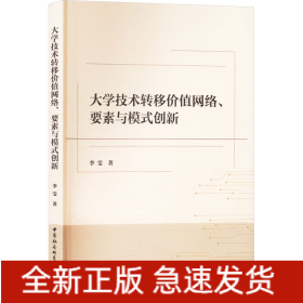 大学技术转移价值网络、要素与模式创新