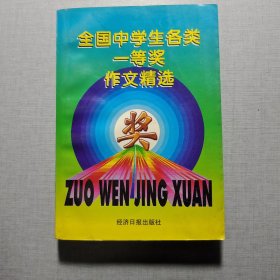 全國中學生各類一等獎作文精選