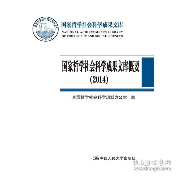 国家哲学社会科学成果文库概要（2014）