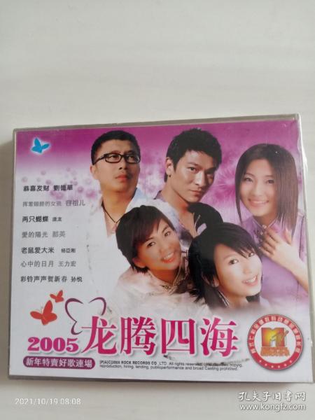 未拆封2VCD   2005新年特卖好歌连场   《龙腾四海 》演唱 刘德华 容祖儿 房祖名 蔡依林 郁钧剑 那英 孙悦 宋祖英 韩红 满文军 阎维文 潘长江 田震 孙悦 王力宏 陈奕迅 梁静茹 刘若英 迪克牛仔 张勇 孙燕姿 游鸿明 刀郎 谭咏麟 庞龙 ……