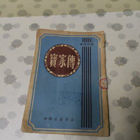 ***文献、边区文学作品：传家宝(赵树理著、聂聆插图，木刻插图草纸本、1949年7月新华书店印行.(岳)1---5000册、馆藏7品)