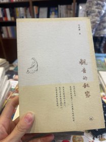 观音的秘密（库存书无任何着墨）