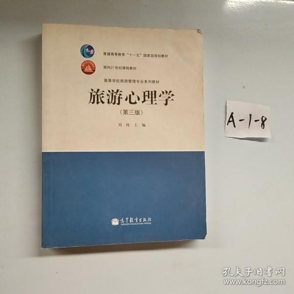 中等职业教育国家规划教材配套教学用书：旅游心理学（第3版）