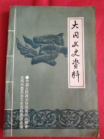 大同文史资料 第二十五辑（灵丘专辑：行政区划、矿藏分布、名胜古迹分布折页地图））