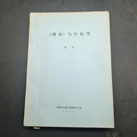 周易与中医学（油印本）