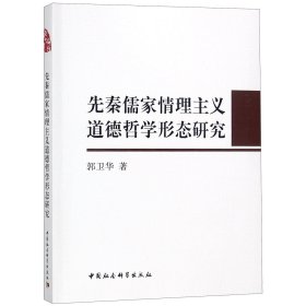 先秦儒家情理主义道德哲学形态研究