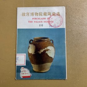 故宫博物院藏陶瓷选 1（明信片）