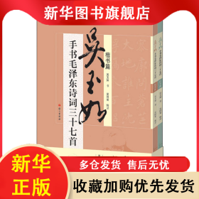 吳玉如手書毛澤東詩詞三十七首(全2冊) 吳玉如 9787518712427 語文出版社