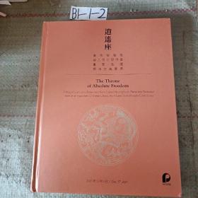 2021年保利秋季拍卖图录《逍遥座-黄花梨独板、架几式巨型供案 重要名藏  明清古典家具》